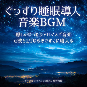 聴くだけで眠れる優しいゆらぎギターBGM α波でストレス解消 心落ち着く (自律神経を整える睡眠用 波音)
