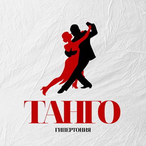 Танго
