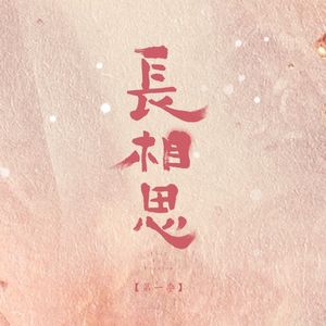 偏爱人间烟火（和声版）