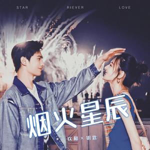 烟火星辰