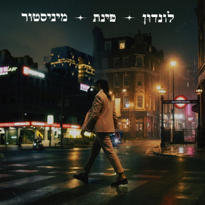 להיות