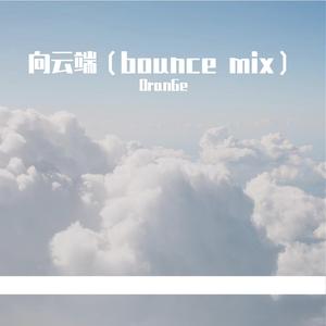 小霞-向云端（Bounce mix）
