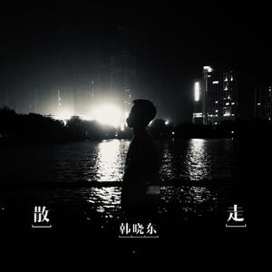 散.走