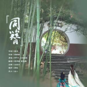 【澈遥】同簪（with澈澈）