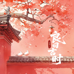 良日吉时（钢琴版）加速版