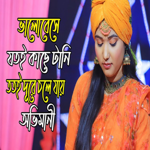 ভালোবেসে যতই কাছে টানি ততই দূরে চলে যায় অভিমানী