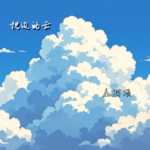 枕边的云