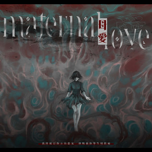 母爱【人声本家】