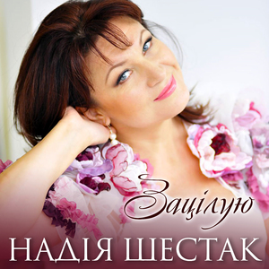 Зацілую