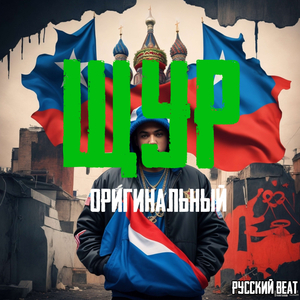 Оригинальный