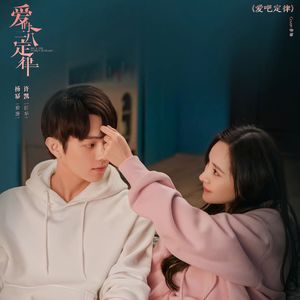 爱吧定律（翻自：郁可唯）