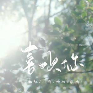 喜欢你（男生合唱）