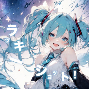 ラッキーショット！ (feat. 初音ミク)