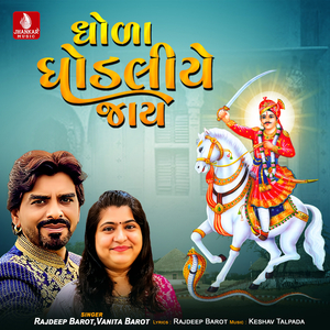 Dhola Ghodaliye Jay