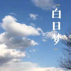 白日梦