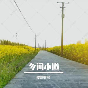山间小道 伴奏