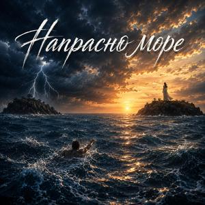 Напрасно море
