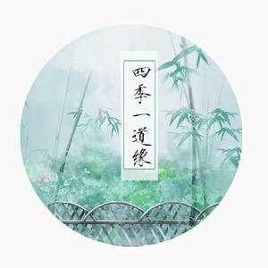 四季一道缘