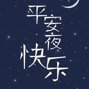 平安夜快乐