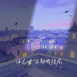 什么东西都有结局