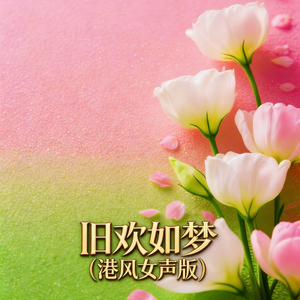 旧欢如梦(港风女声版)