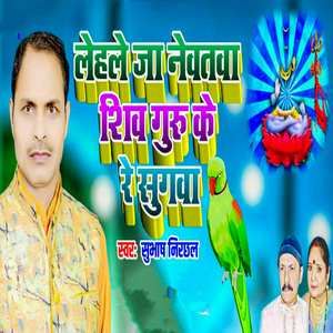Lehale Ja Newatwa Shiv Guru Ke Re Sugawa