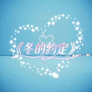 冬的约定#百万奖金AI创作大赛+主题二