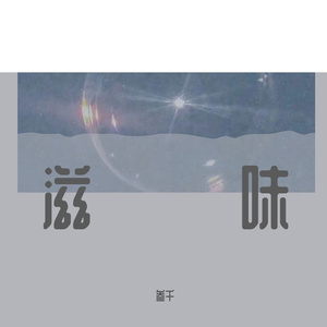 心动滋味（prod by SoulKeyBeatz）