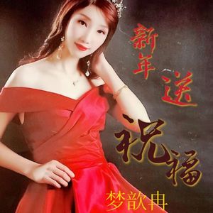 梦歆冉 - 新年送祝福 (DJ梦东版)