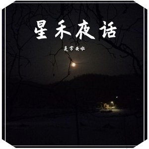 星禾夜话-1