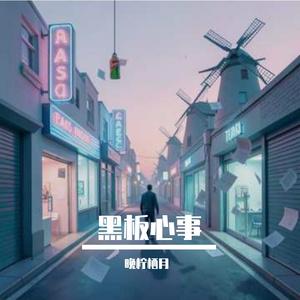 黑板心事