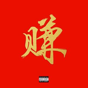 赚了(Produced by T-T)