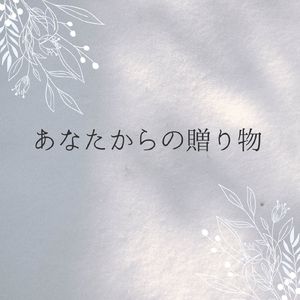 あなたからの贈り物