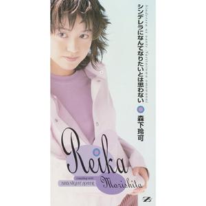 シンデレラになんてなりたいとは思わない (カラオケヴァージョン)