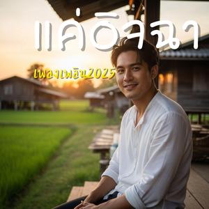 แค่อิจฉา