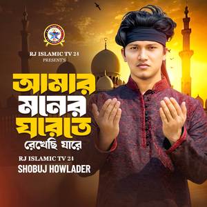Amar Moner Ghorete