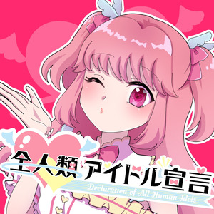 全人類アイドル宣言
