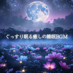 睡眠用BGM 月明かりの下で聴く癒し音