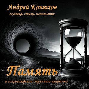 Память (В сопровождении струнного квартета)