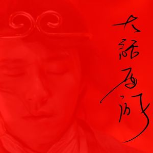 一生所爱~即使残缺（Youngsi_扬柳忆 王者荣耀X大话西游REMIX）