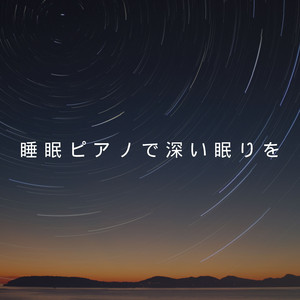 穏やかに眠る夜時間