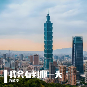 我会看到那一天