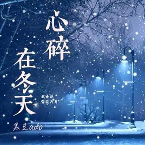 心碎在冬天