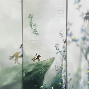 繁华唱遍（翻自 乐正绫）