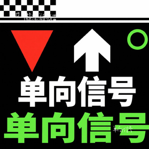 单向信号