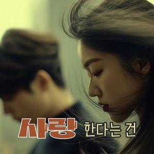 사랑한다는 건