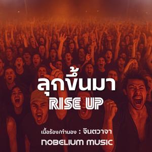 ลุกขึ้นมา