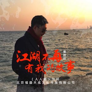江湖不再有我的故事 (伴奏)