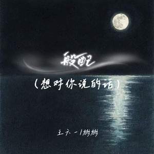 般配 (想对你说的话)