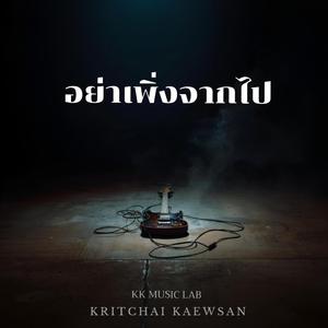 อย่าเพิ่งจากไป